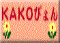 KAKO҂ɂ